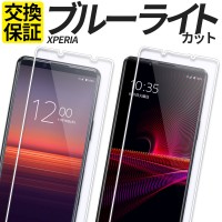 xperia全機種対応Xperia ガラスフィルム ブルーライトカット 送料無料 30日間交換保証 Xperia ガラスフィルム ブルーライトカット 保護フィルム 強化ガラス フィルム2点セット