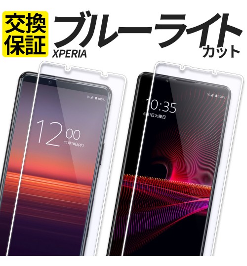 xperia全機種対応Xperia ガラスフィルム ブルーライトカット 送料無料 30日間交換保証 Xperia ガラスフィルム ブルーライトカット 保護フィルム 強化ガラス フィルム2点セット